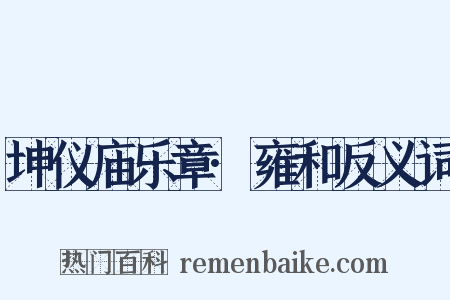坤仪庙乐章·雍和反义词是什么意思的图片